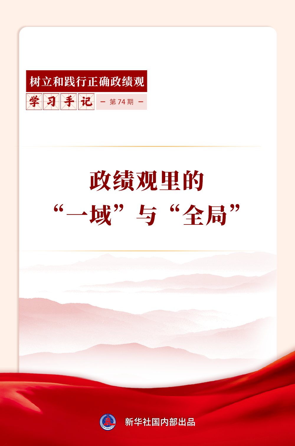 捕魚機：学习手记｜政绩观里的“一域”与“全局”